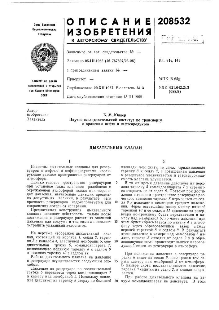 Дыхательный клапан (патент 208532)