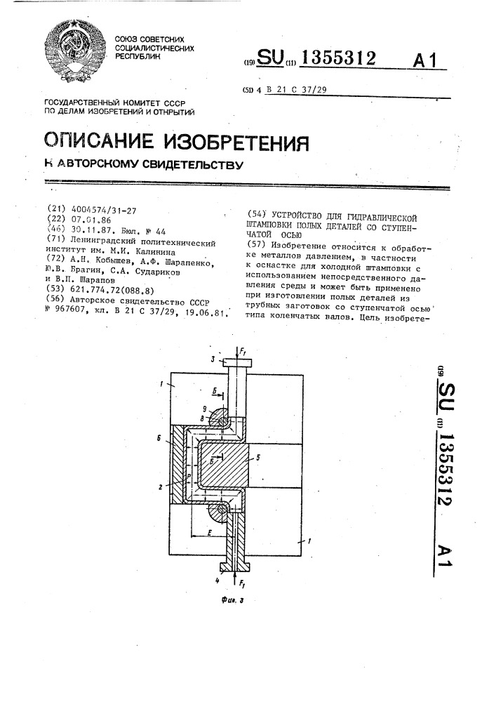 Устройство для гидравлической штамповки полых деталей со ступенчатой осью (патент 1355312)