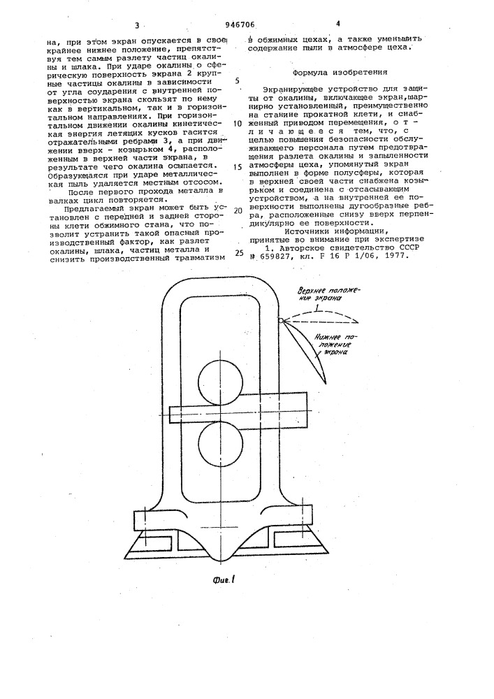 Экранирующее устройство для защиты от окалины (патент 946706)