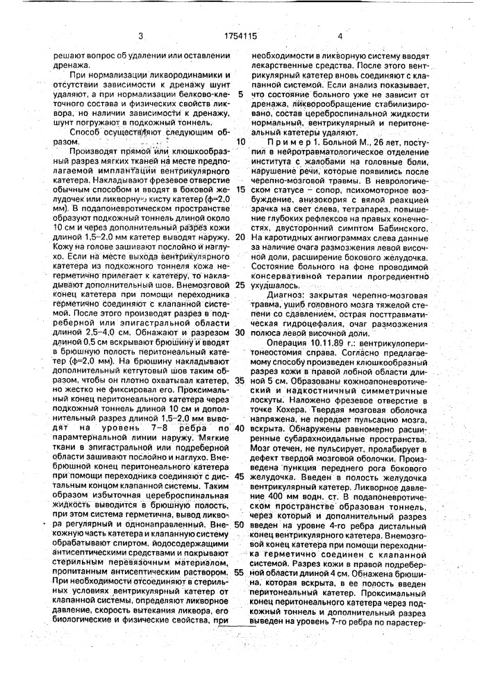 Способ лечения острой гидроцефалии (патент 1754115)