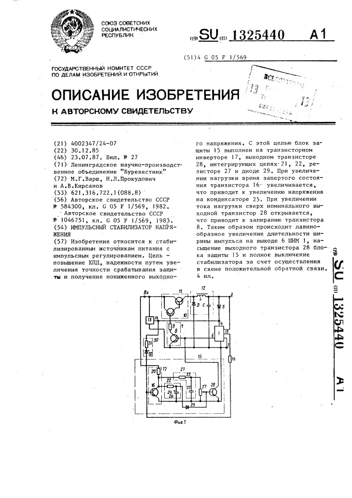 Импульсный стабилизатор напряжения (патент 1325440)