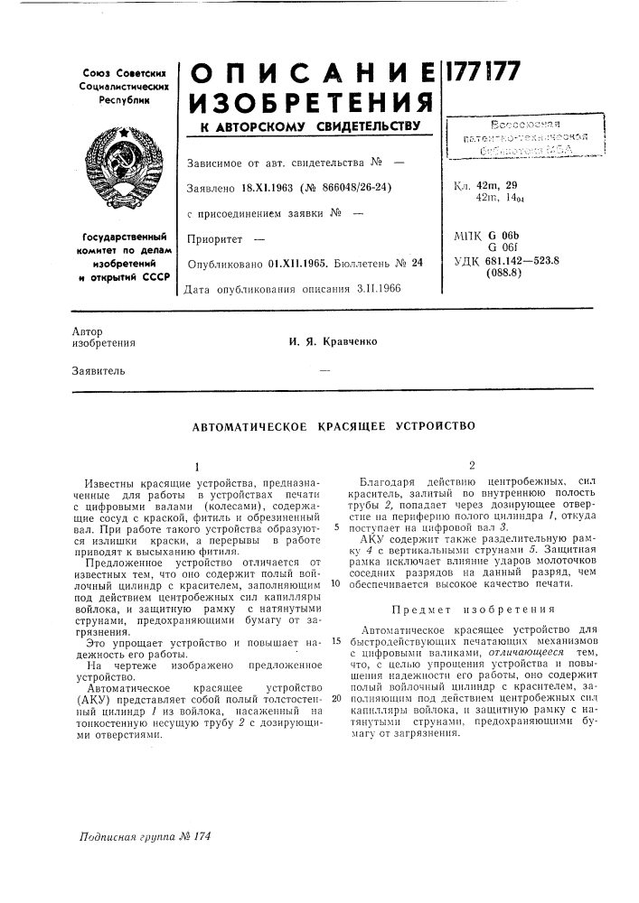 Автоматическое красящее устройство (патент 177177)