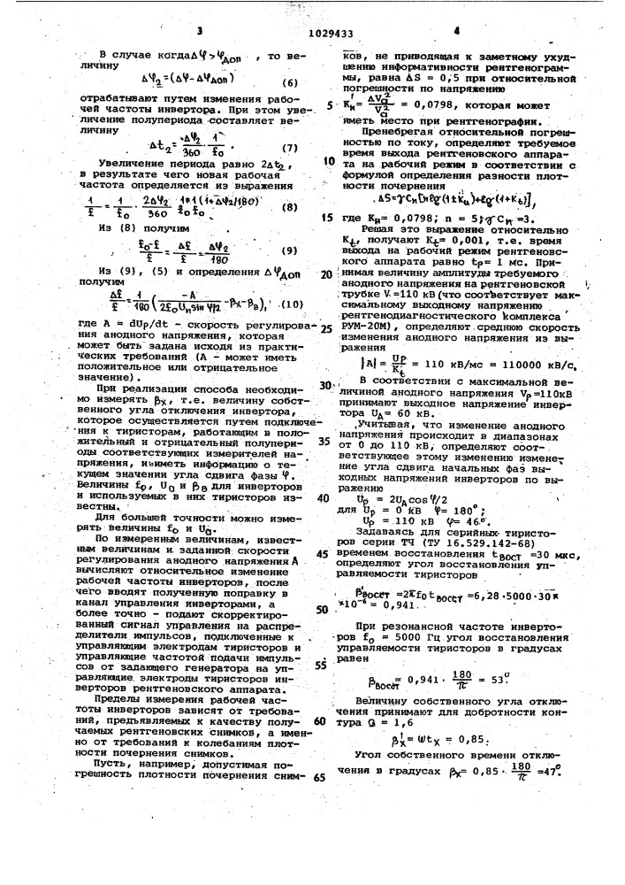 Способ регулирования анодного напряжения на рентгеновской трубке (патент 1029433)