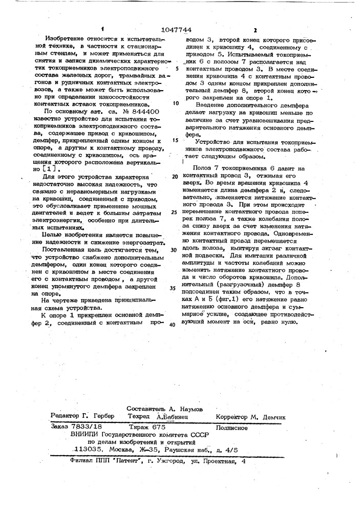 Устройство для испытания токоприемников электроподвижного состава (патент 1047744)