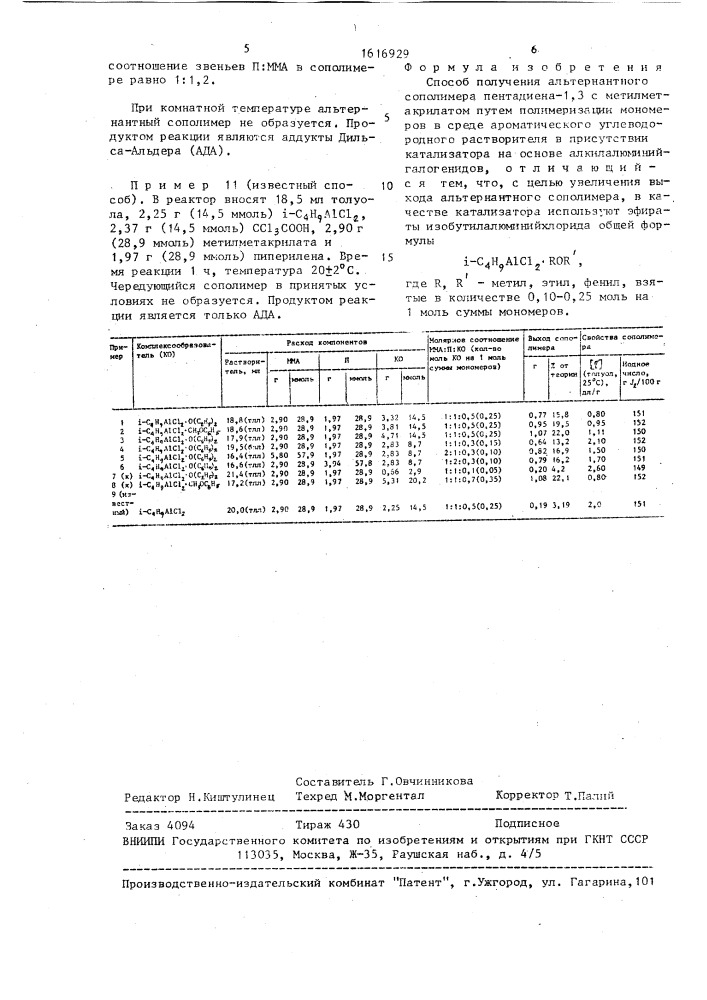 Способ получения альтернантного сополимера пентадиена-1,3 с метилметакрилатом (патент 1616929)