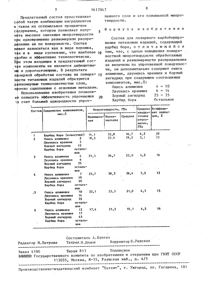 Состав для лазерного карбоборирования титановых изделий (патент 1617047)