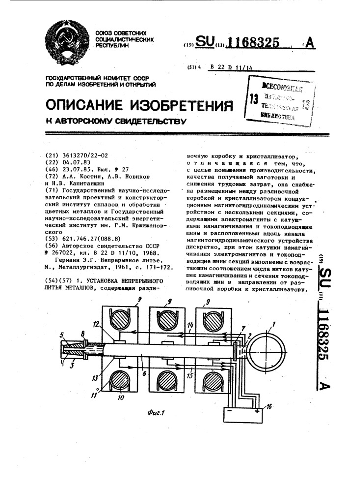 Установка непрерывного литья металлов (патент 1168325)