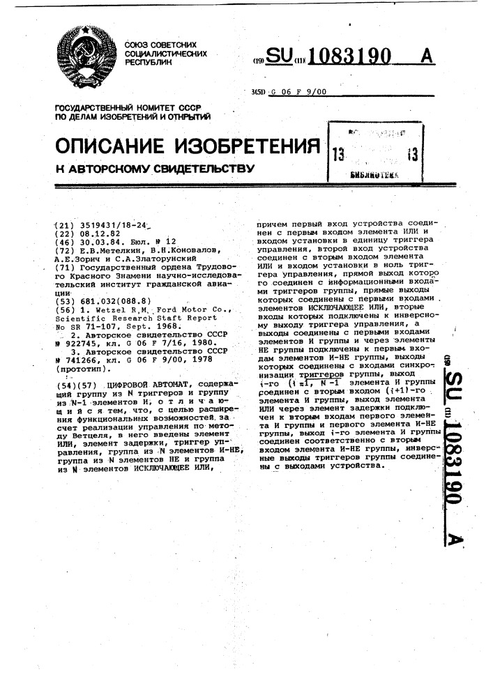 Цифровой автомат (патент 1083190)