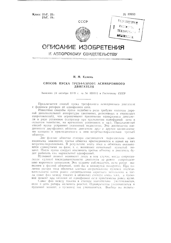 Способ пуска трехфазного асинхронного двигателя (патент 89953)