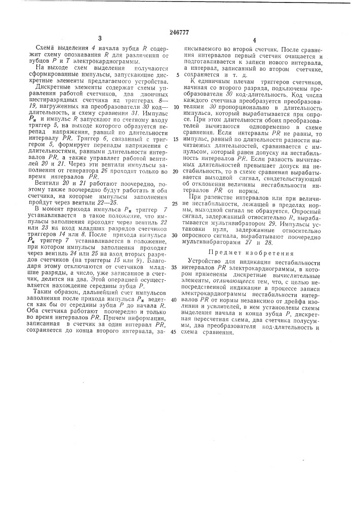 Устройство для индикации нестабильности интервалов pr электрокардиограммы (патент 246777)