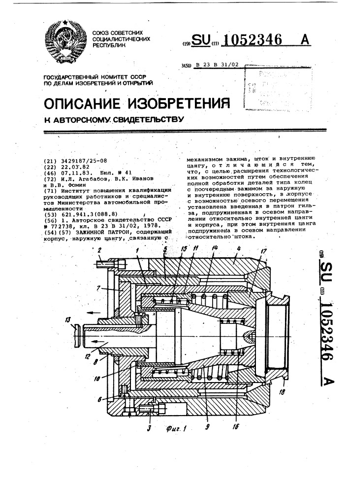 Зажимной патрон (патент 1052346)