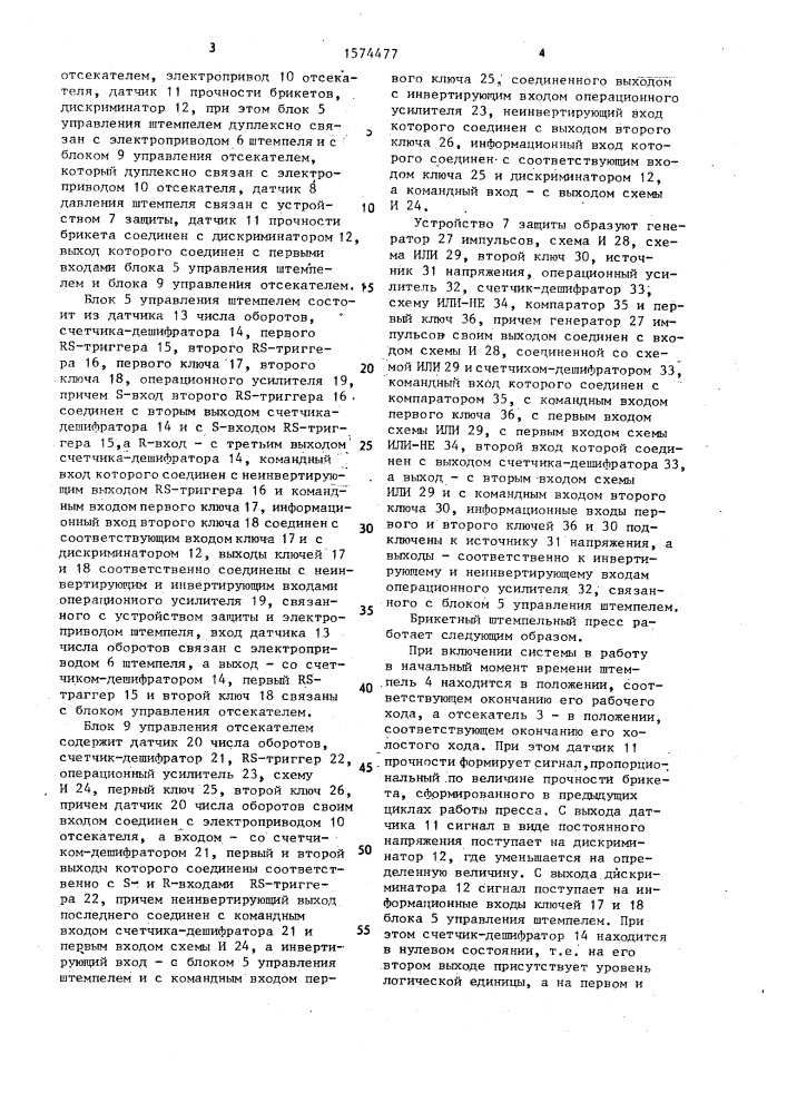 Брикетный штемпельный пресс (патент 1574477)