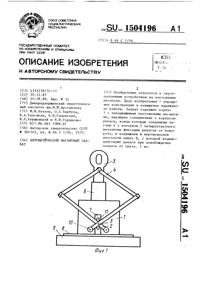 Автоматический магнитный захват (патент 1504196)