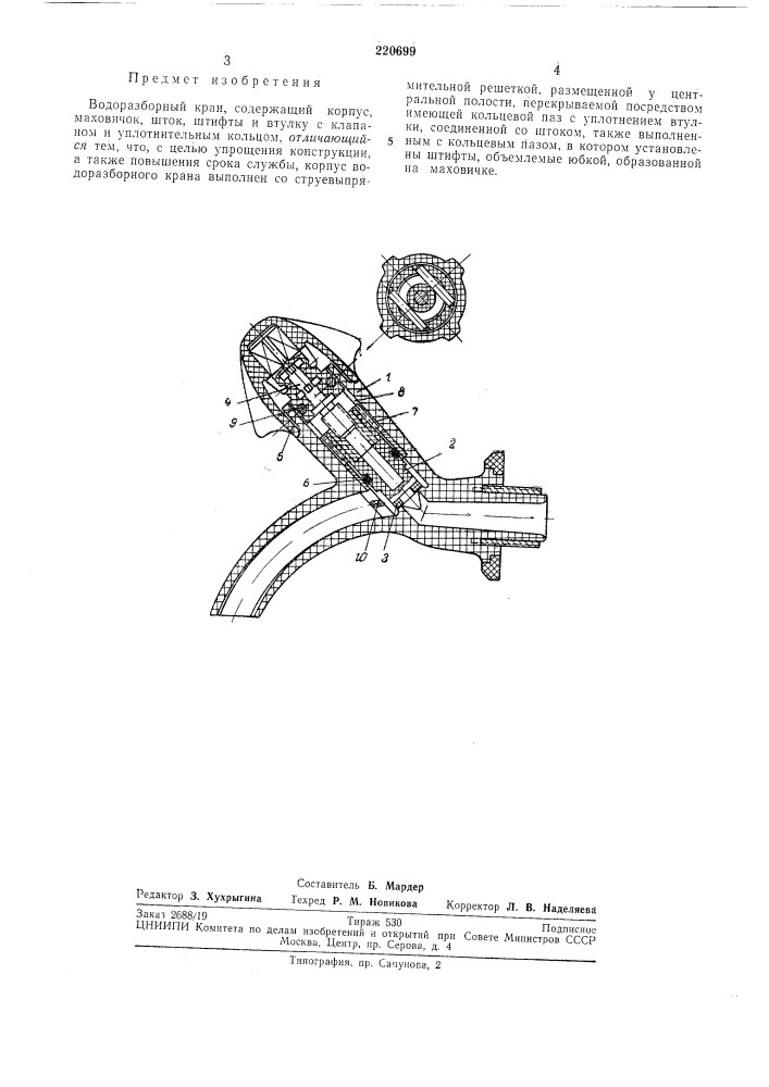 Водоразборный кран (патент 220699)