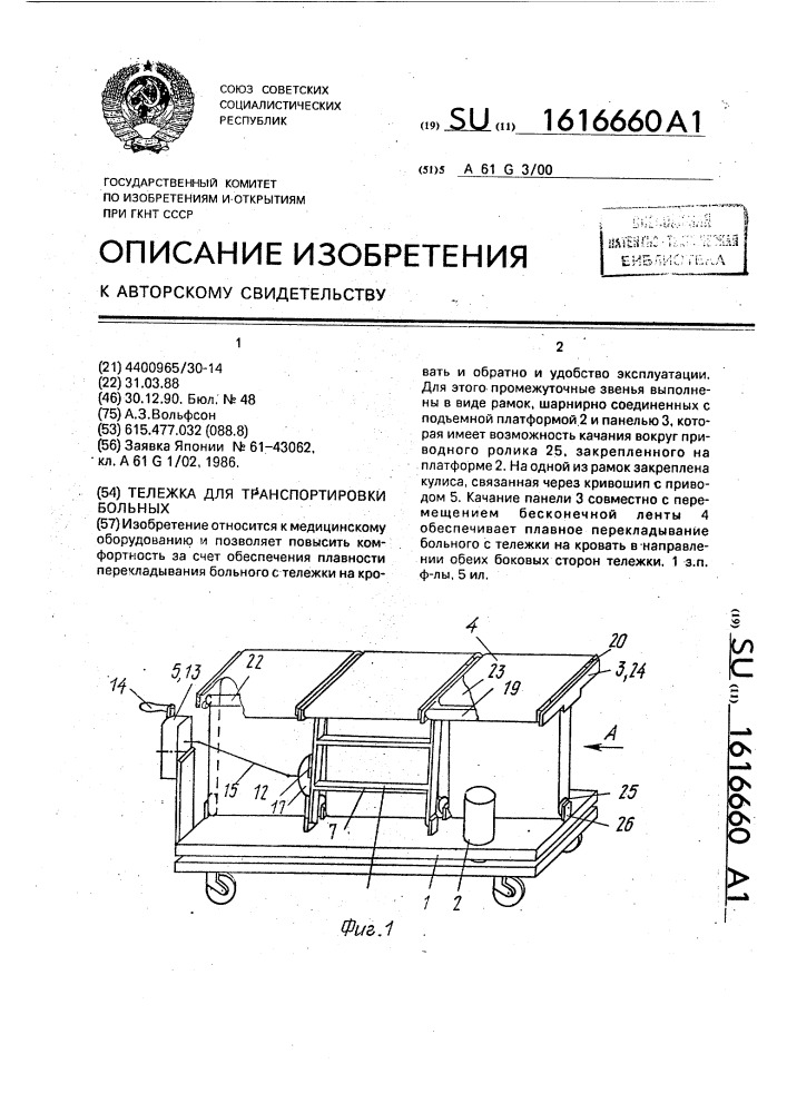 Тележка для транспортировки больных (патент 1616660)