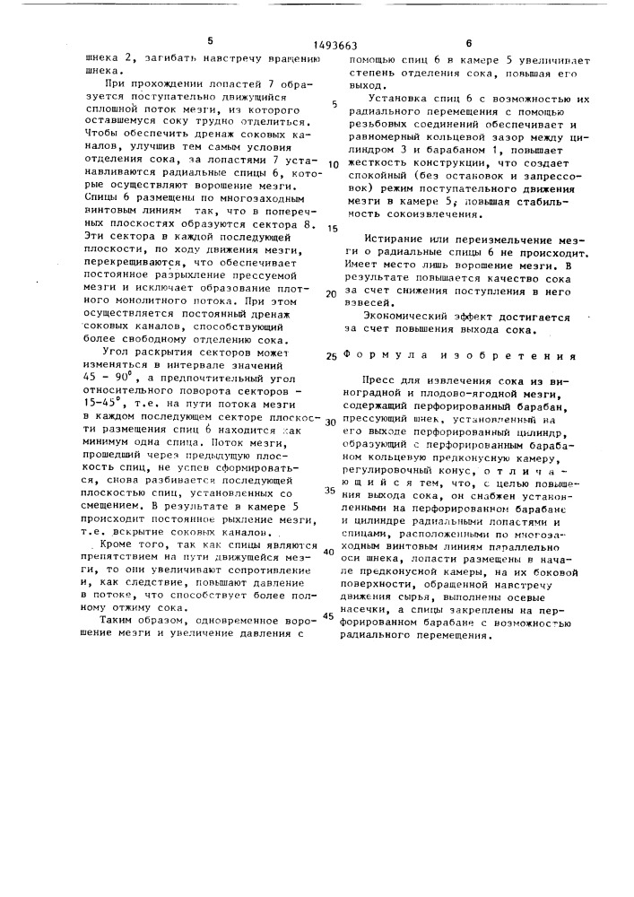 Пресс для извлечения сока из виноградной и плодово-ягодной мезги (патент 1493663)