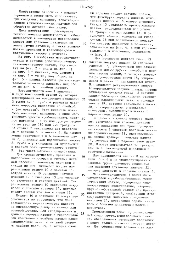 Магазин-накопитель (патент 1404263)