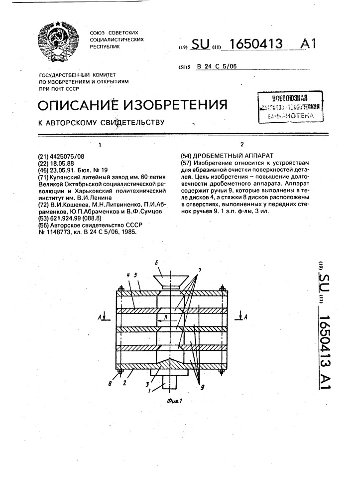 Дробеметный аппарат (патент 1650413)