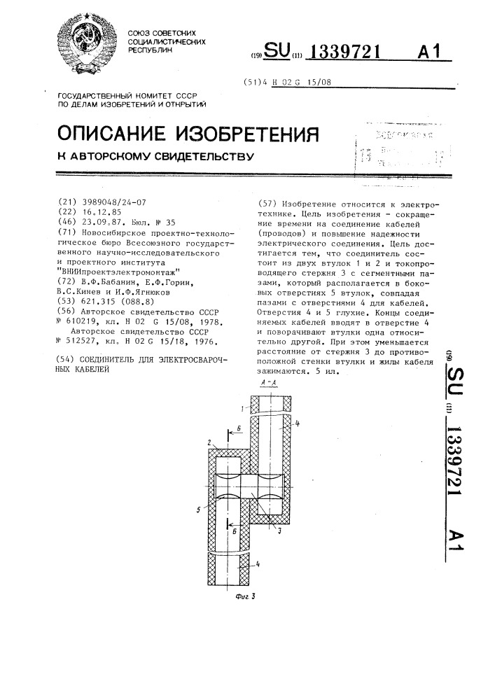 Соединитель для элекросварочных кабелей (патент 1339721)