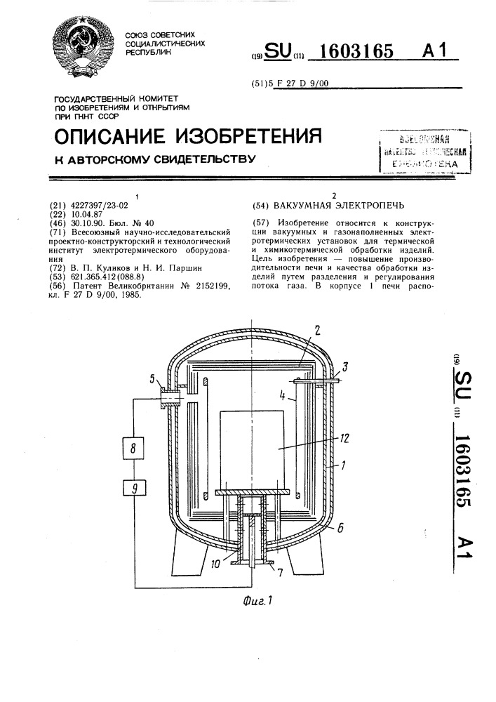 Вакуумная электропечь (патент 1603165)