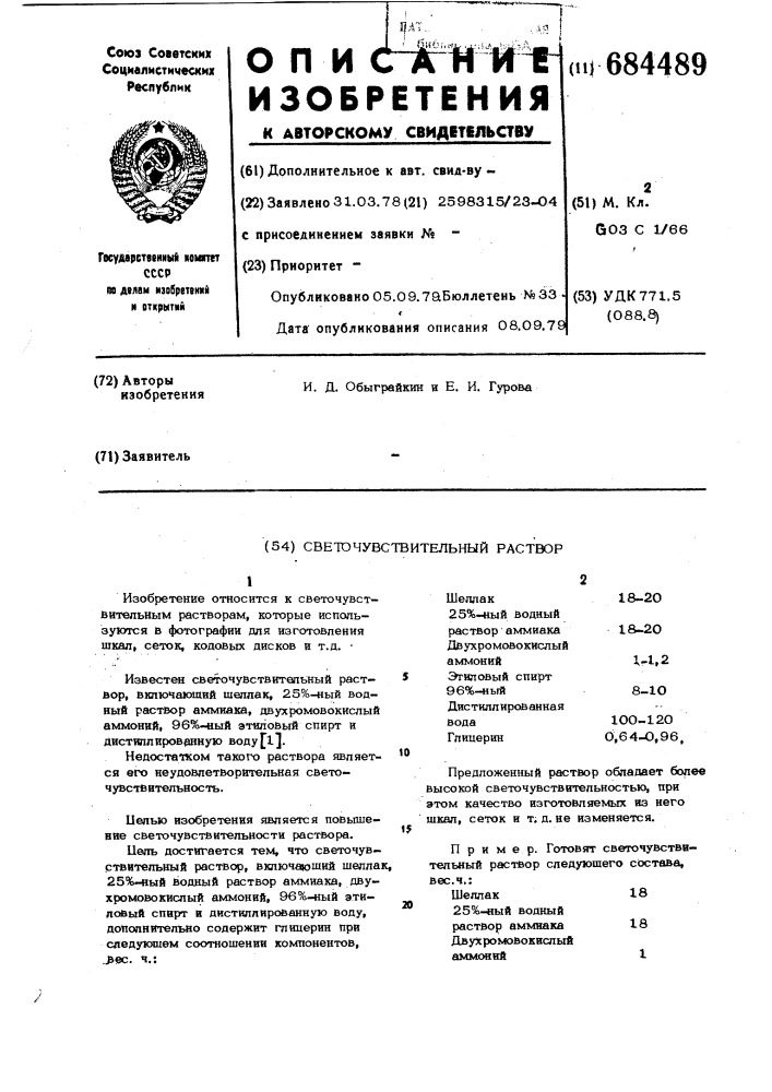 Светочувствительный раствор (патент 684489)