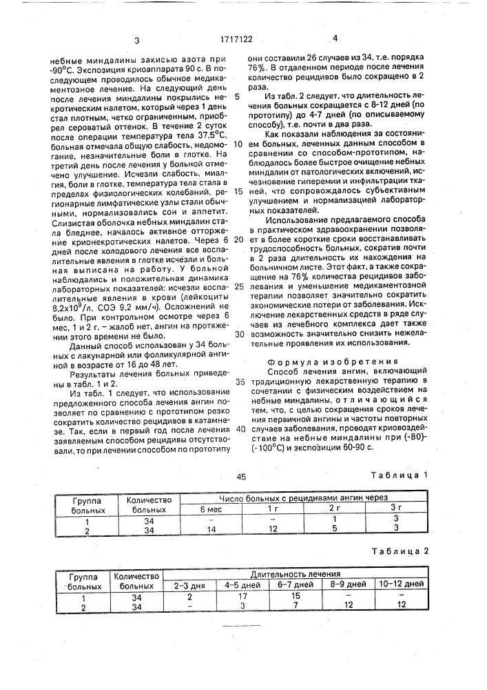 Способ лечения ангин (патент 1717122)