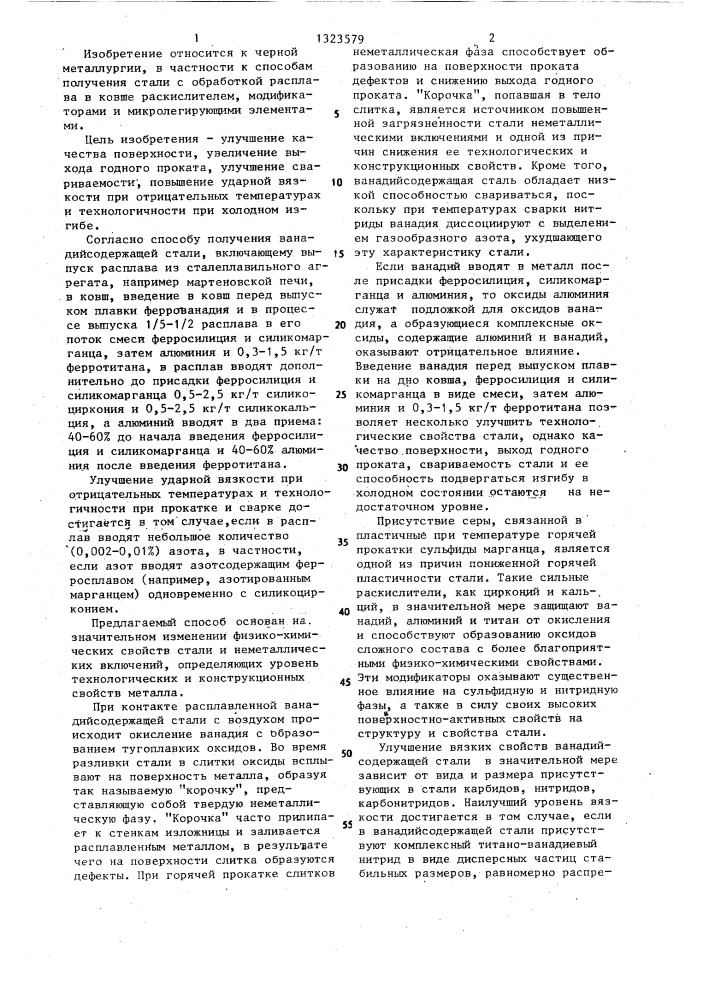 Способ получения ванадийсодержащей стали (патент 1323579)