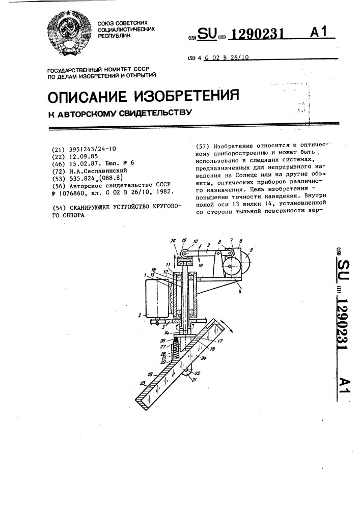 Сканирующее устройство кругового обзора (патент 1290231)
