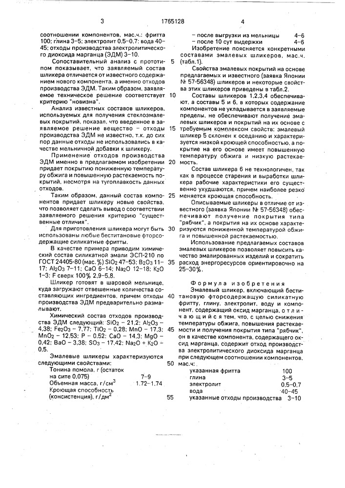 Эмалевый шликер (патент 1765128)