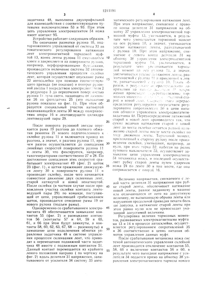 Устройство для склеивания лент на рулонных машинах (патент 1211191)