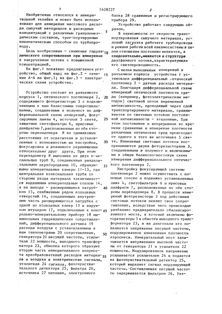 Устройство для измерения массового расхода и массовой расходной концентрации сыпучих материалов в двухфазном потоке (патент 1408227)