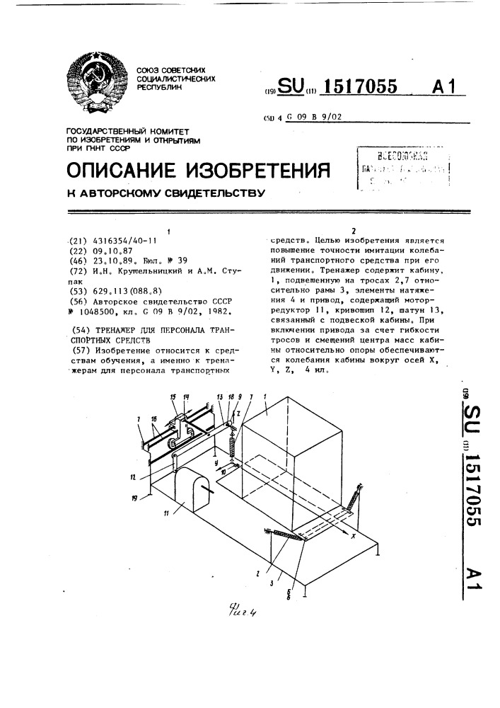 Тренажер для персонала транспортных средств (патент 1517055)