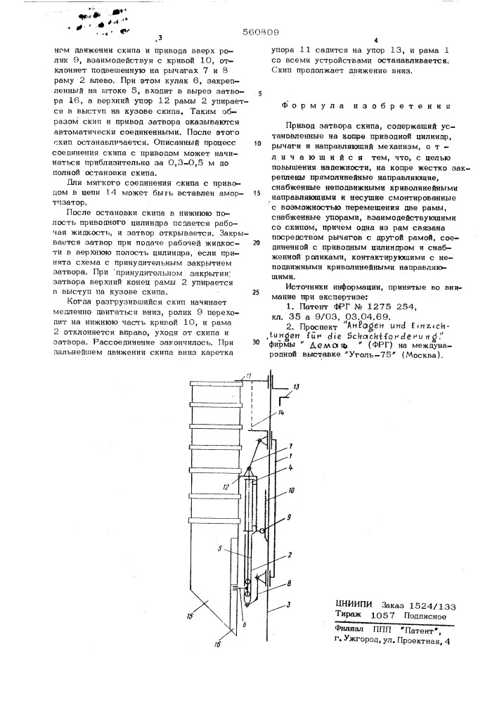 Привод затвора скипа (патент 560809)