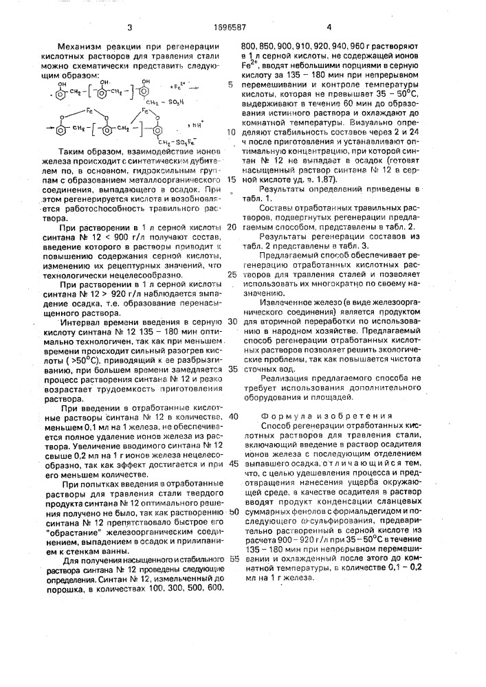 Способ регенегарции отработанных кислотных растворов для травления стали (патент 1696587)