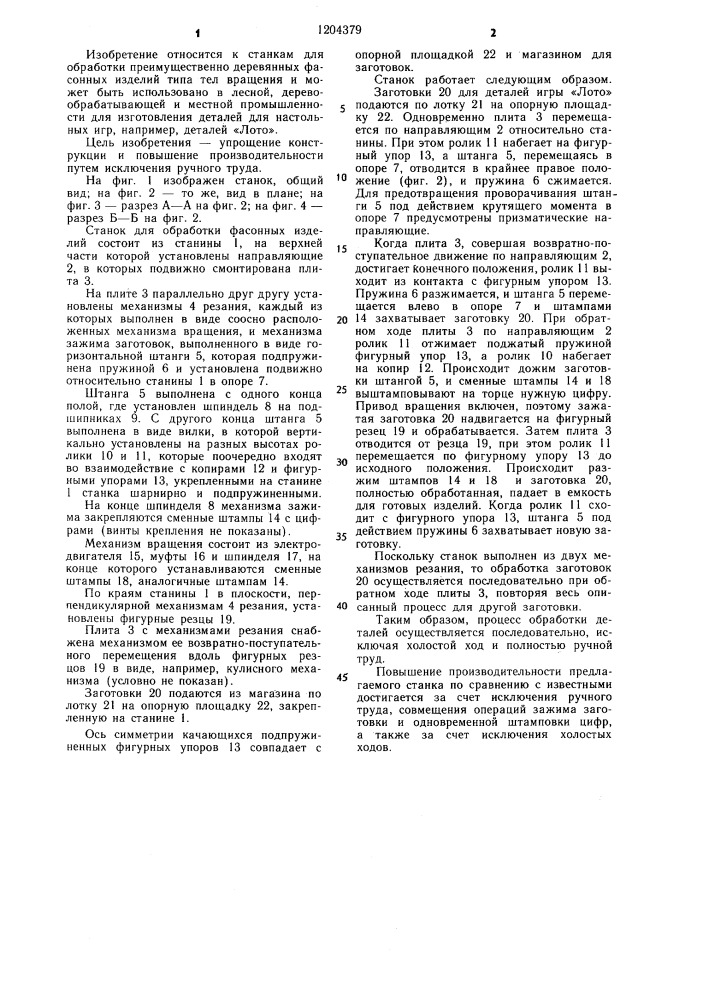 Станок для обработки фасонных изделий типа тел вращения (патент 1204379)