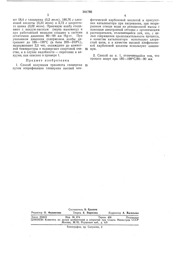 Способ получения триолеата глицерина (патент 341795)