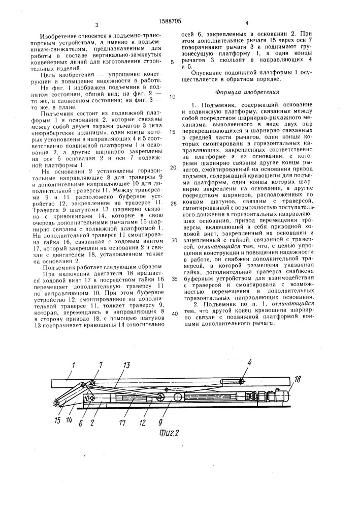 Подъемник (патент 1588705)