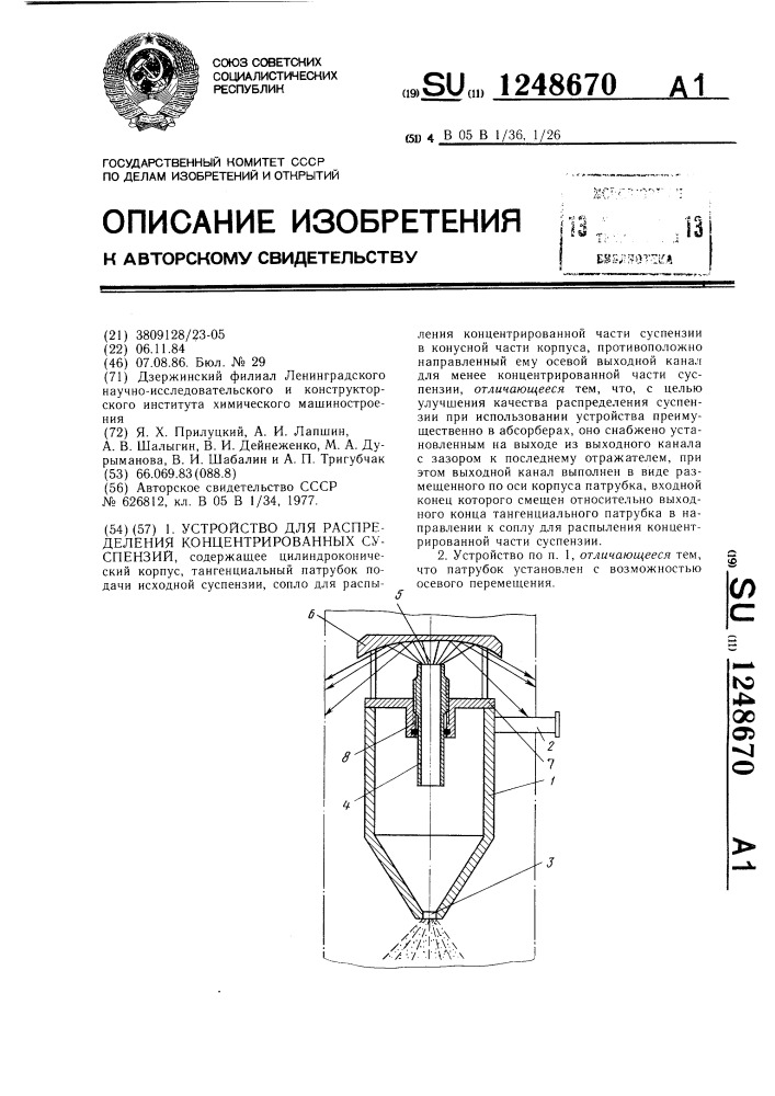 Устройство для распределения концентрированных суспензий (патент 1248670)