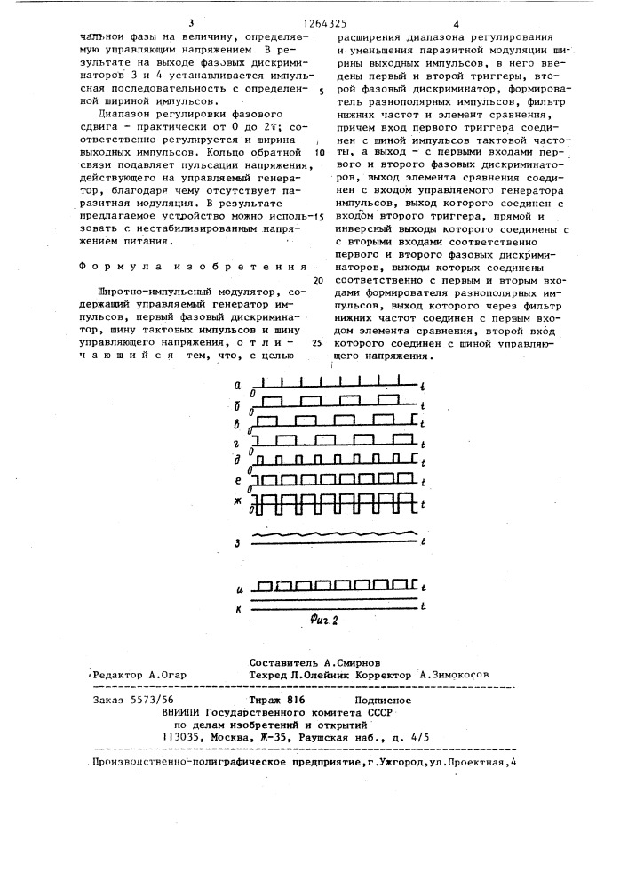 Широтно-импульсный модулятор (патент 1264325)