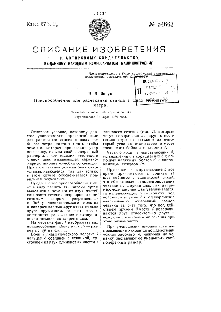 Приспособление для расчеканки свинца в швах тюбингов метро (патент 54663)