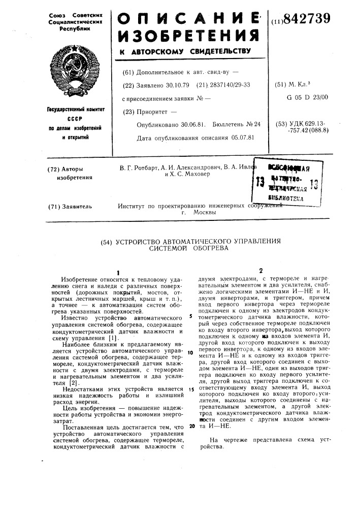 Устройство автоматического управлениясистемой обогрева (патент 842739)