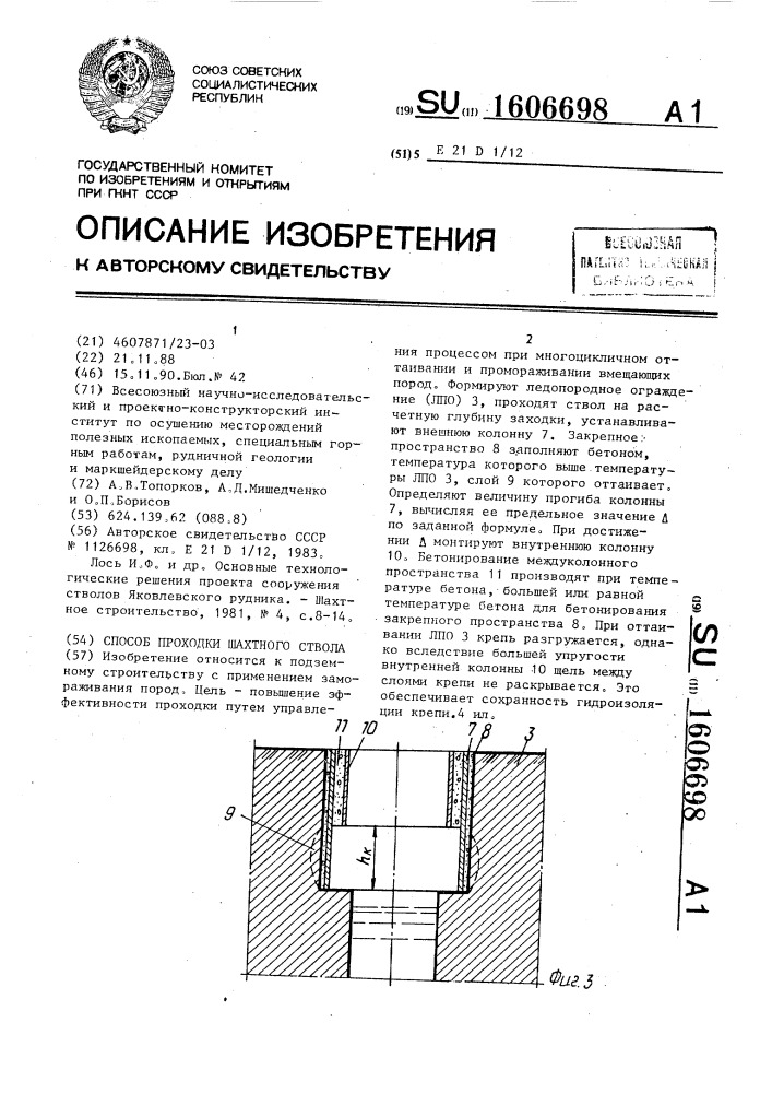 Способ проходки шахтного ствола (патент 1606698)