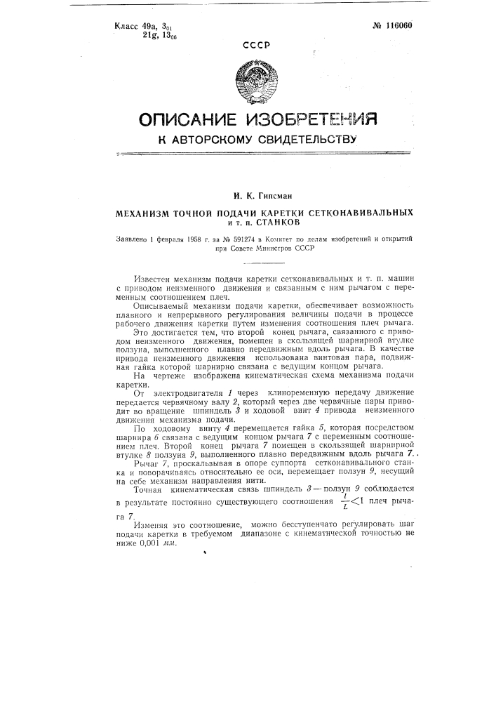 Механизм точной подачи каретки сетконавивальных и т.п. станков (патент 116060)