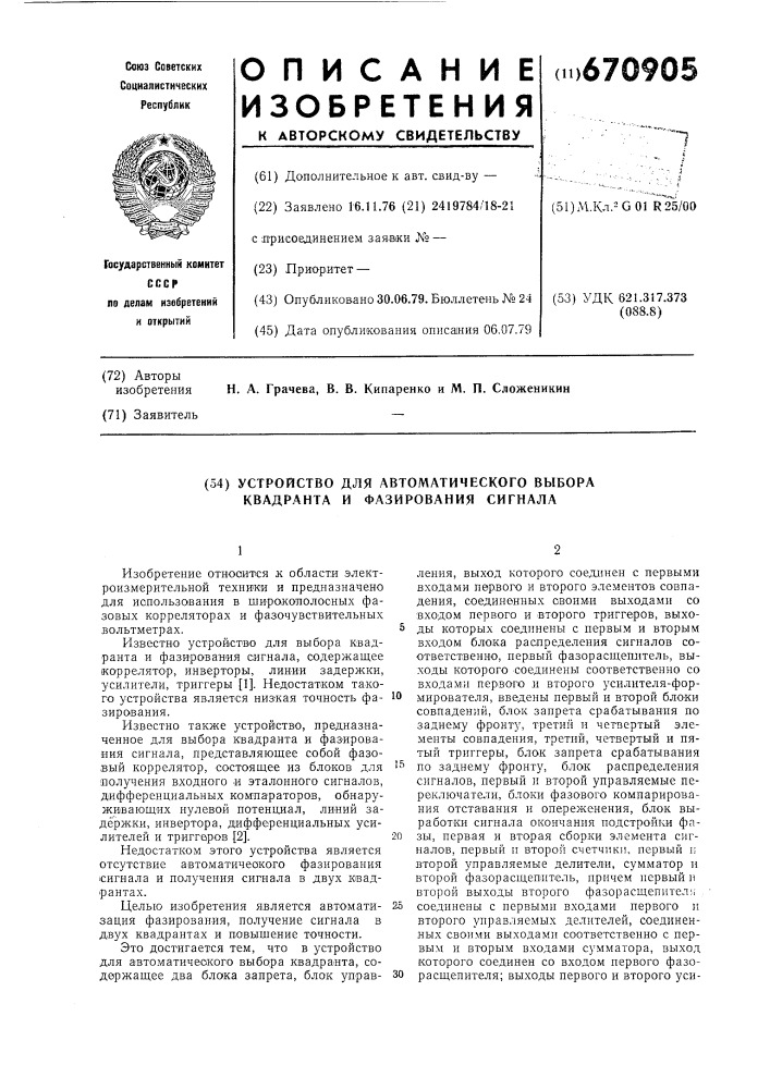 Устройство для автоматического выбора квадранта и фазирования сигнала (патент 670905)