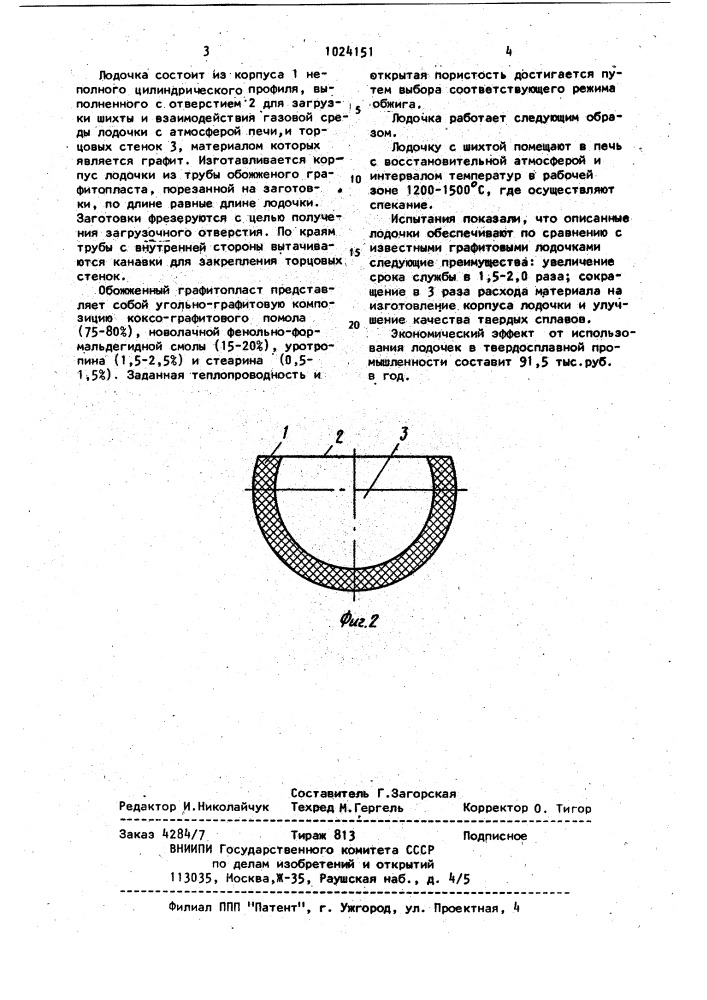 Лодочка для спекания твердых сплавов (патент 1024151)