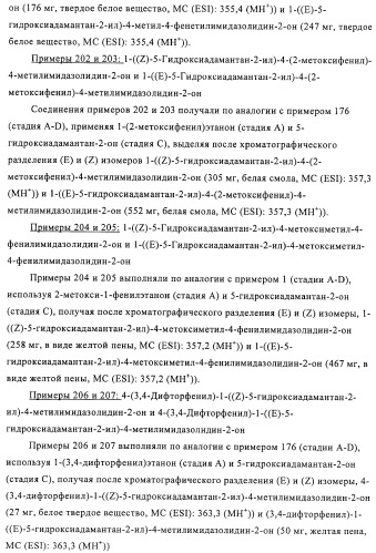 Производные имидазолона и имидазолидинона как 11в-hsd1 ингибиторы при диабете (патент 2439062)
