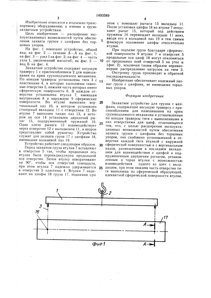 Захватное устройство для грузов с цапфами (патент 1493589)