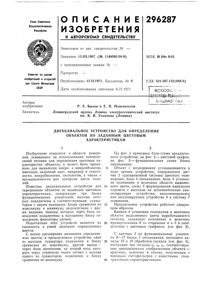Двухканальное устройство для определения (патент 296287)