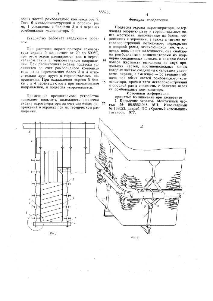 Подвеска экрана парогенератора (патент 868255)
