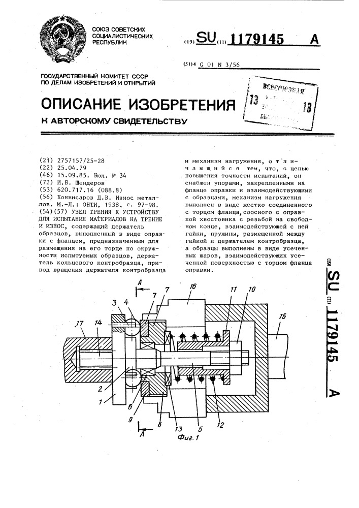 Узел трения к устройству для испытания материалов на трение и износ (патент 1179145)